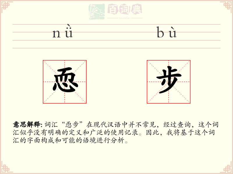 恧步