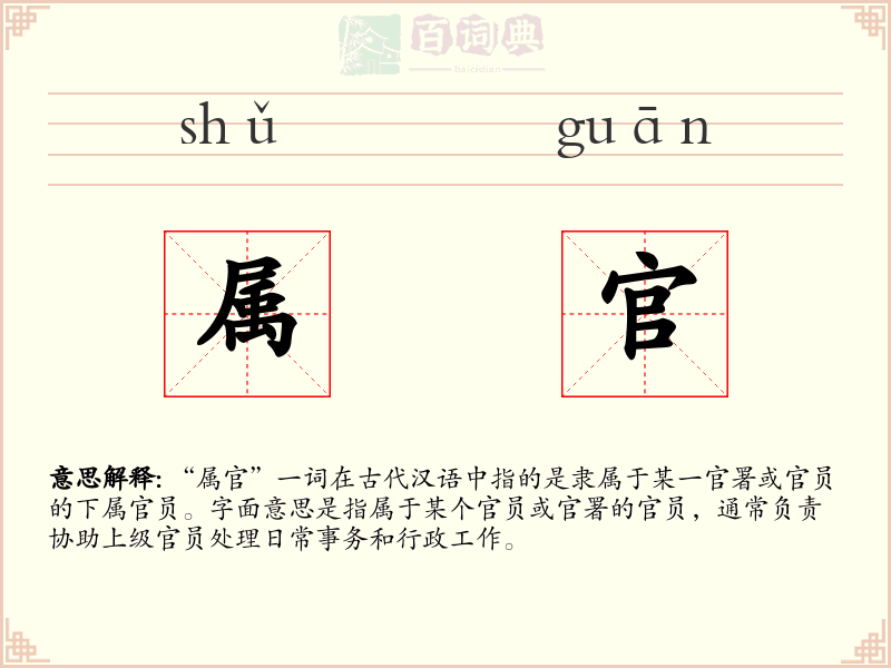 属官