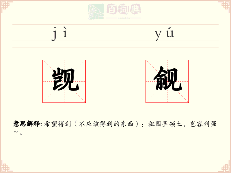 觊觎