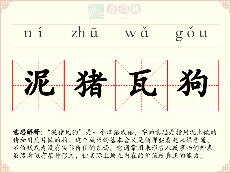 泥猪瓦狗