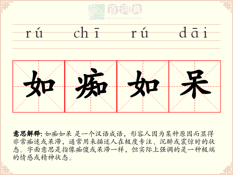 如痴如呆