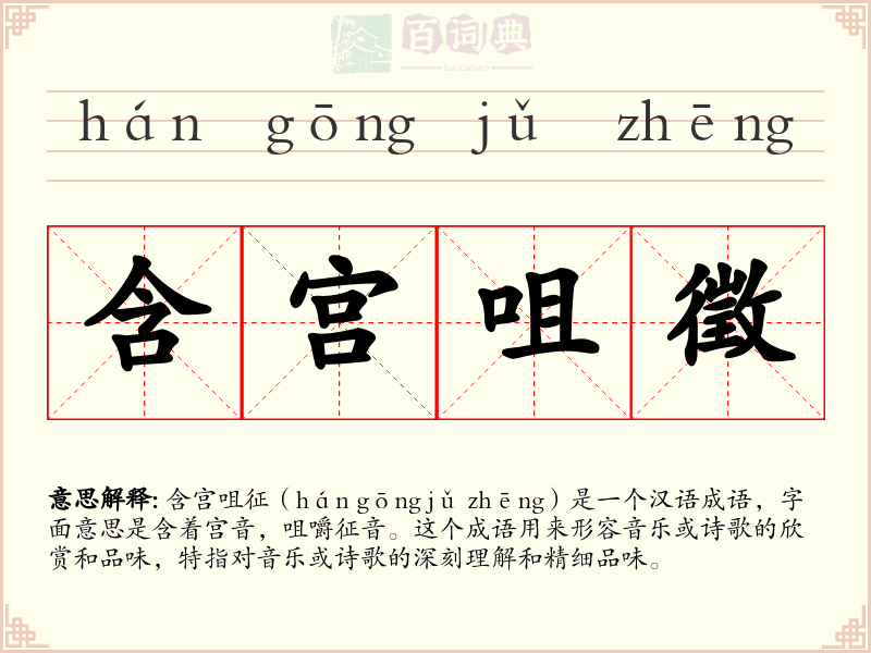 含宫咀徵