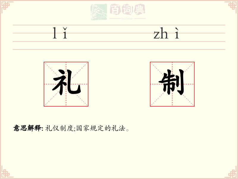 礼制