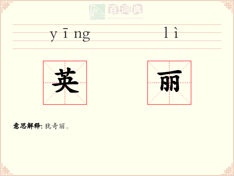 英丽