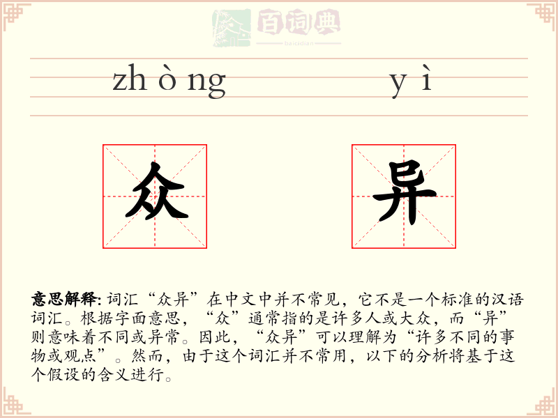 众异
