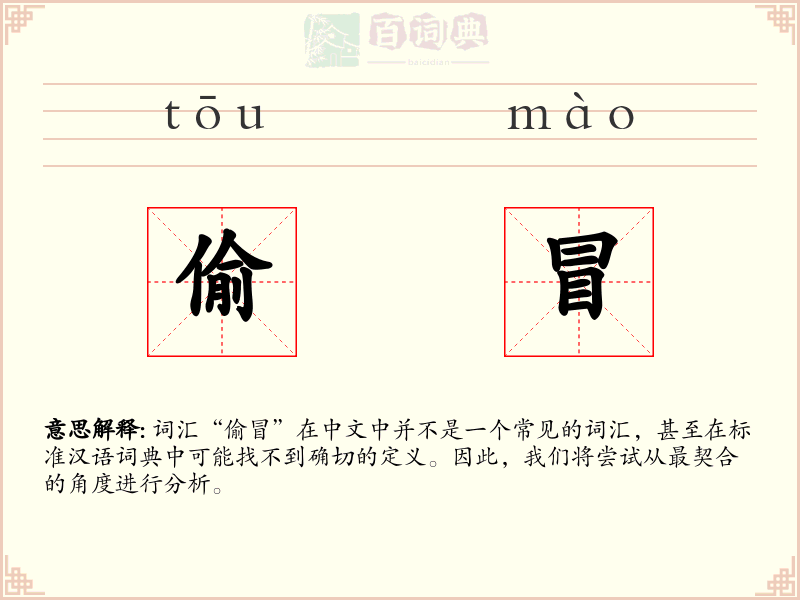 偷冒