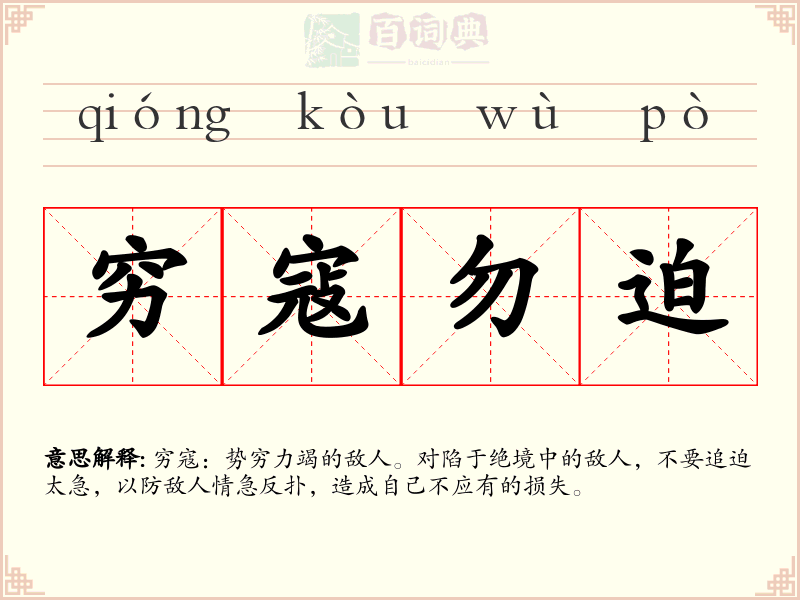 穷寇勿迫