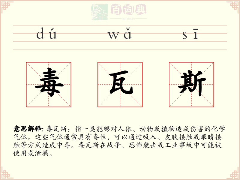 毒瓦斯