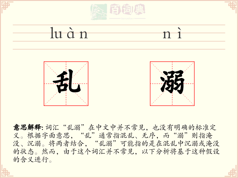 乱溺