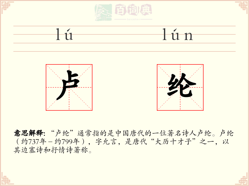 卢纶