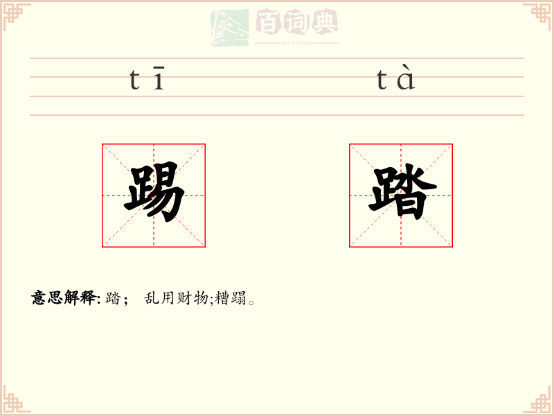 踢踏