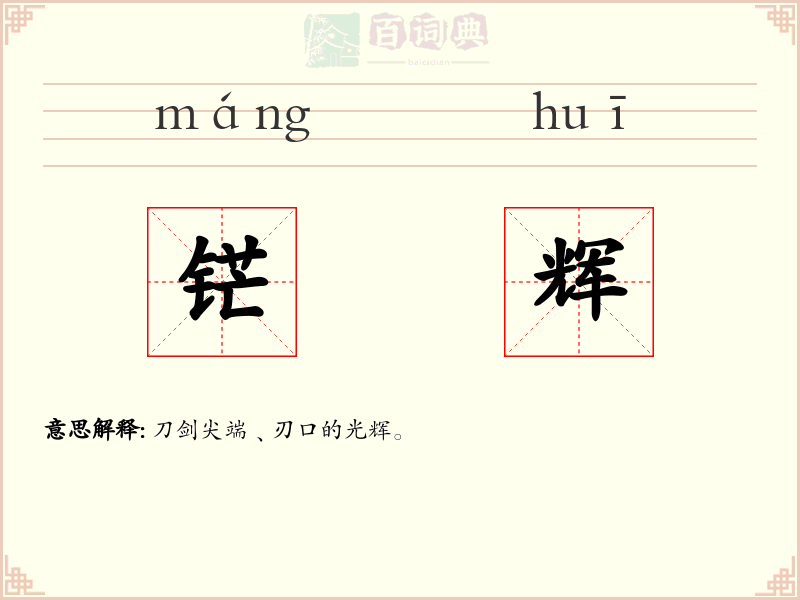铓辉