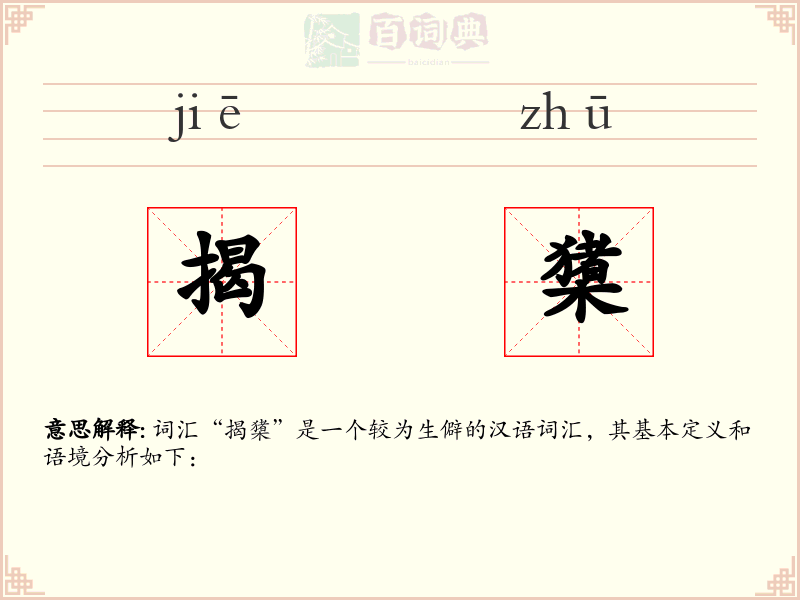 揭橥