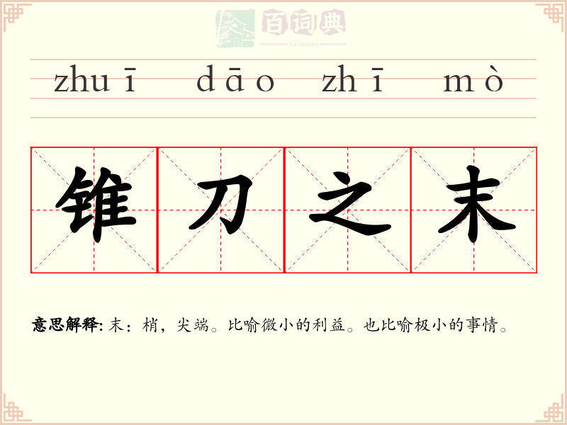 锥刀之末