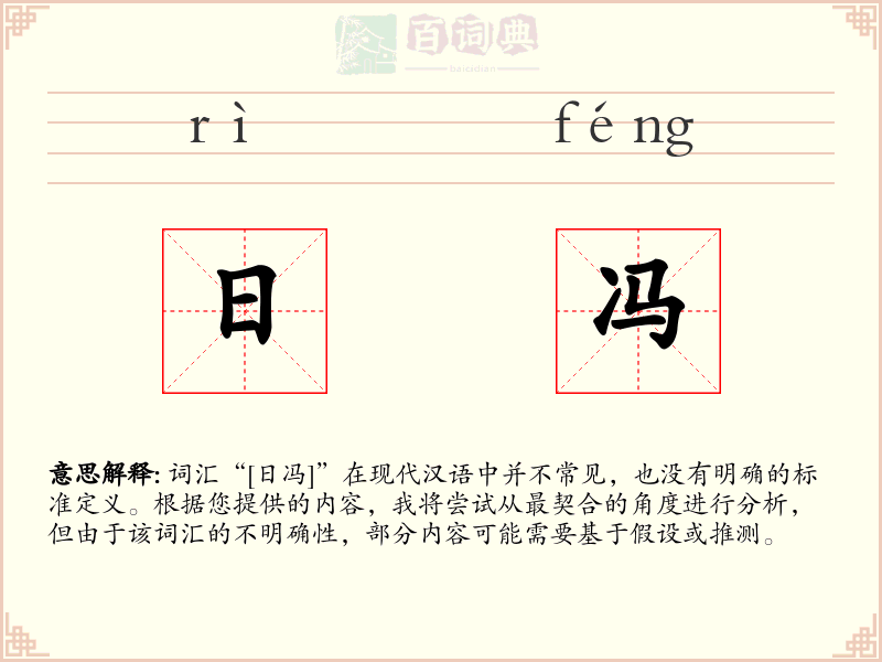 日冯