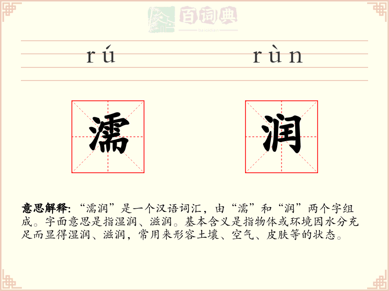 濡润