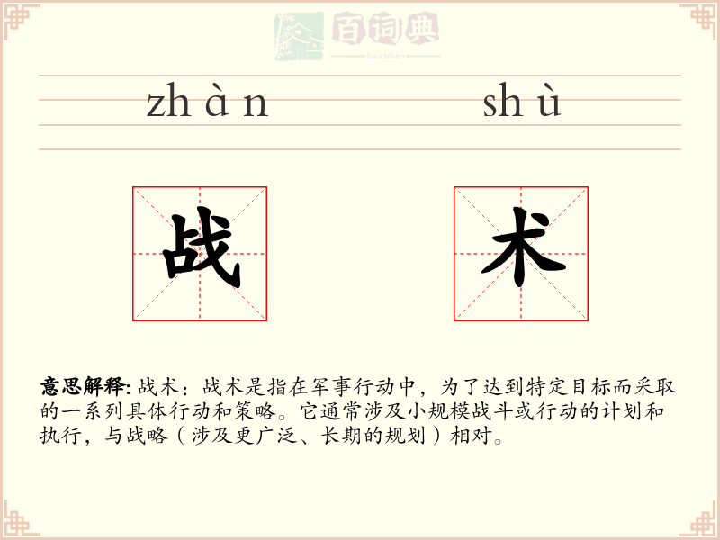 战术