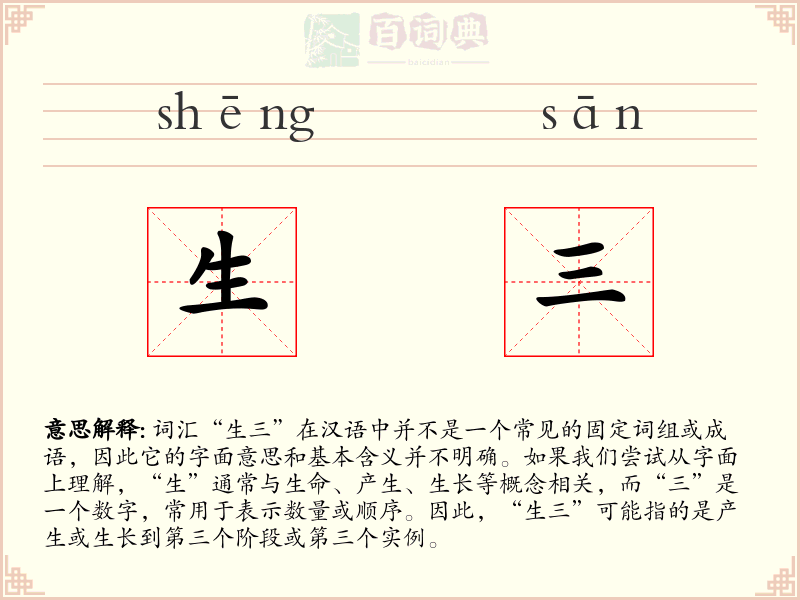 生三