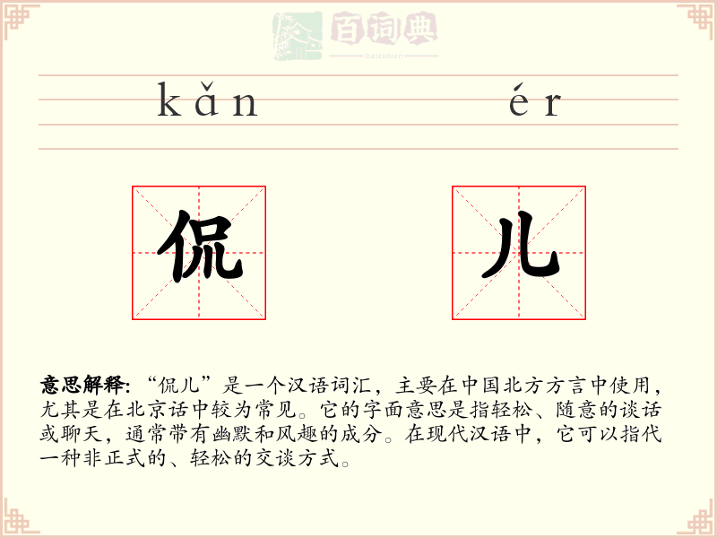 侃儿