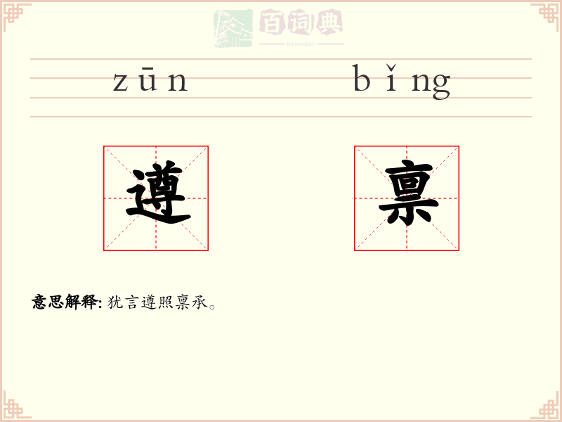 遵禀
