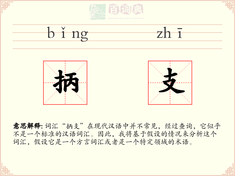 抦支