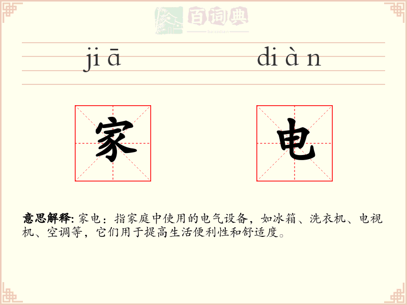 家电