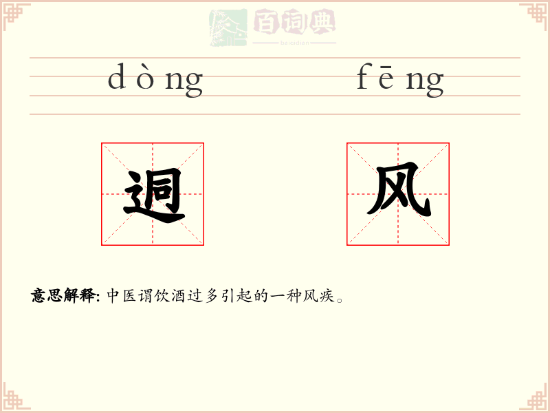 迵风