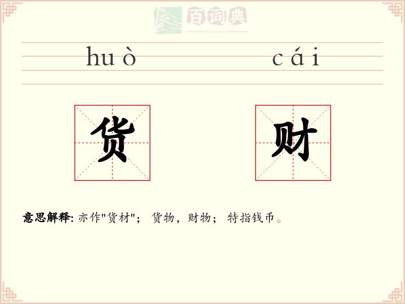 货财