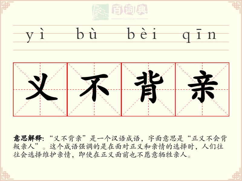 义不背亲