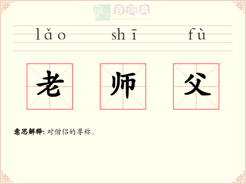 老师父