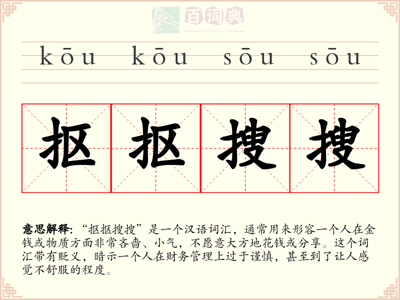 抠抠搜搜