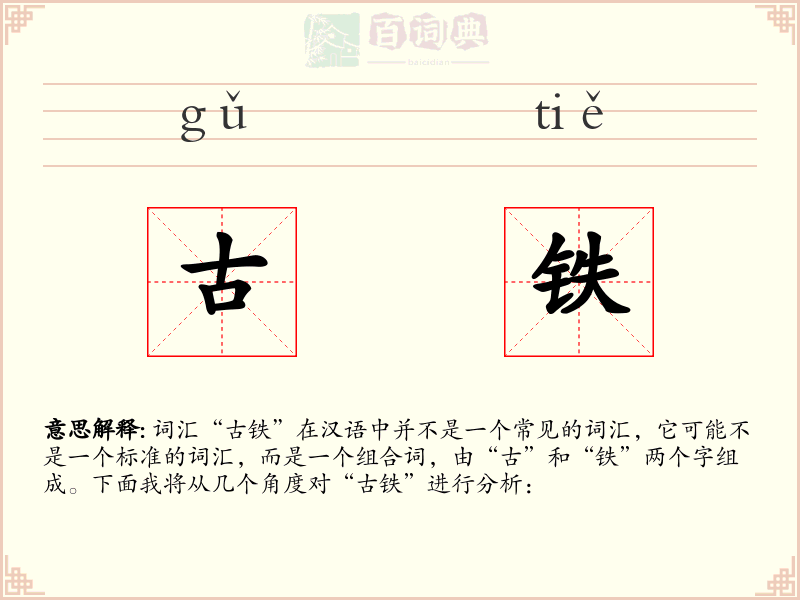 古铁