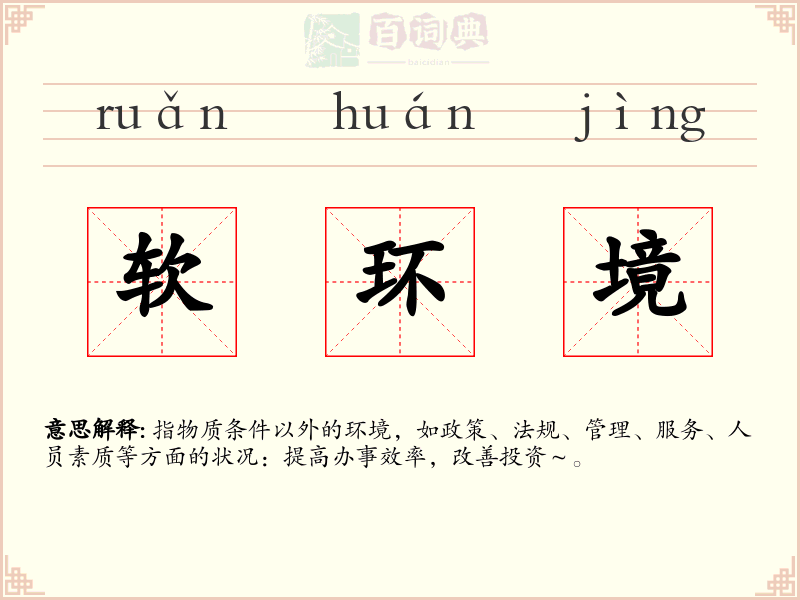 软环境