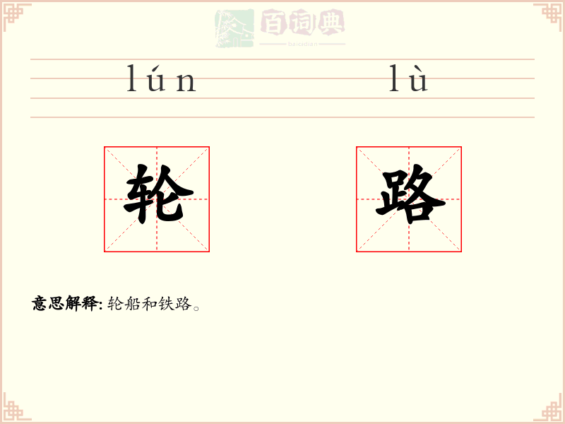 轮路