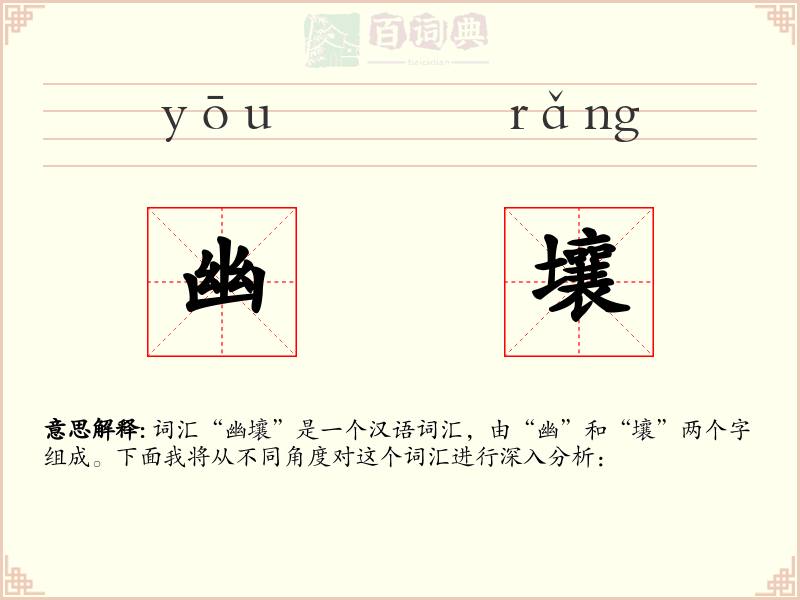 幽壤