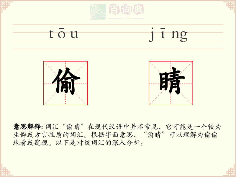 偷睛