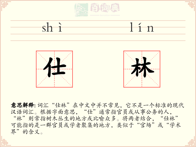 仕林