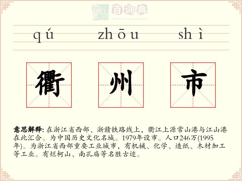 衢州市