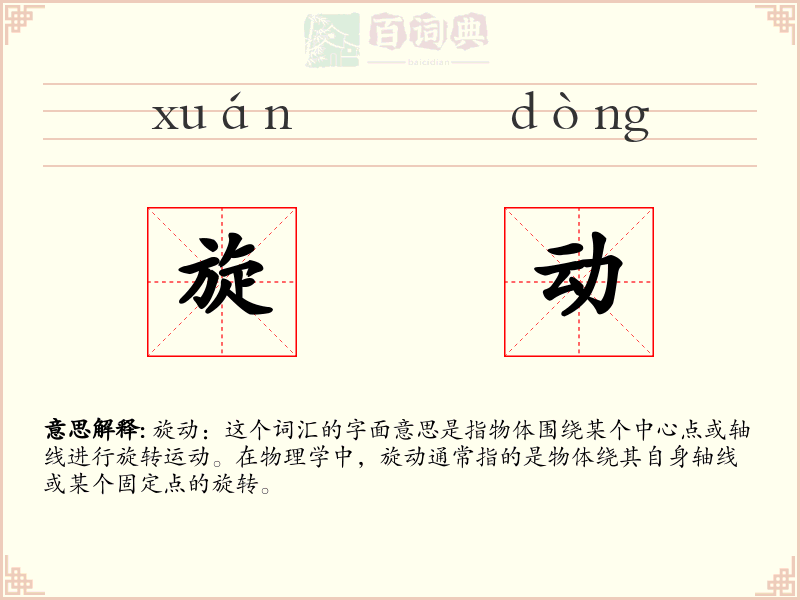 旋动