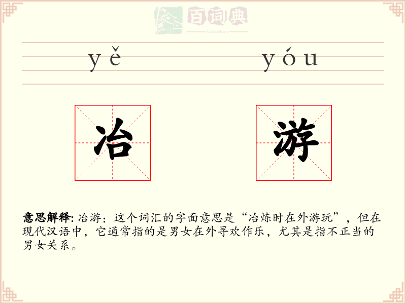 冶游