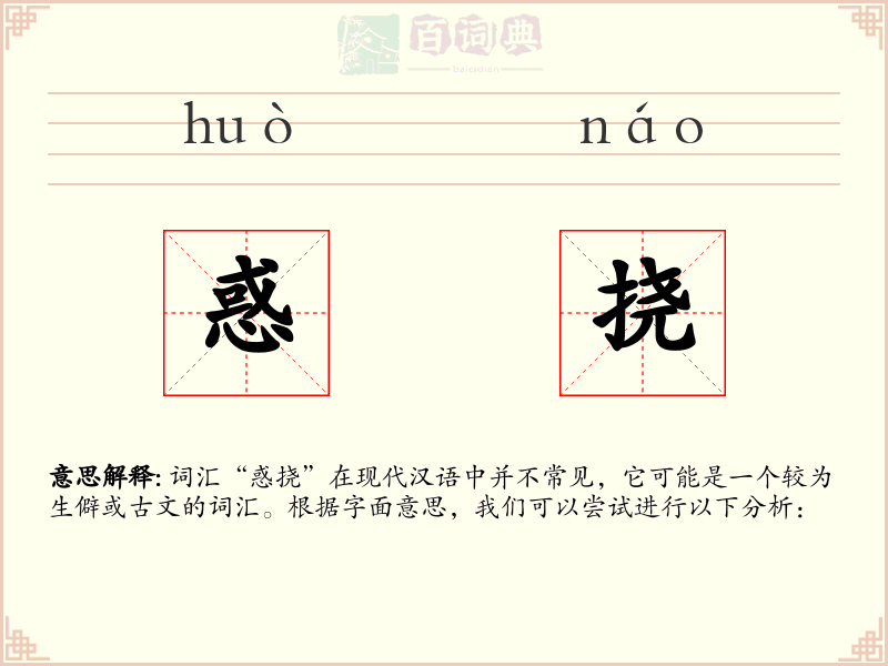 惑挠