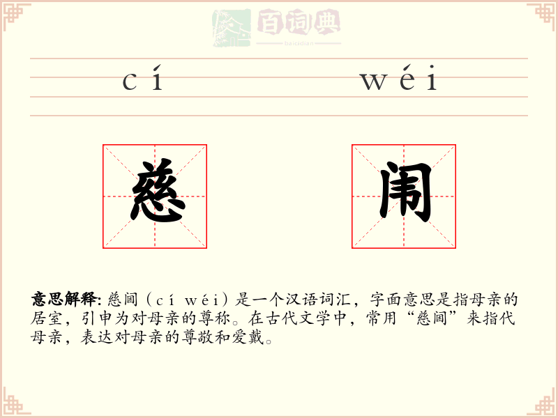慈闱
