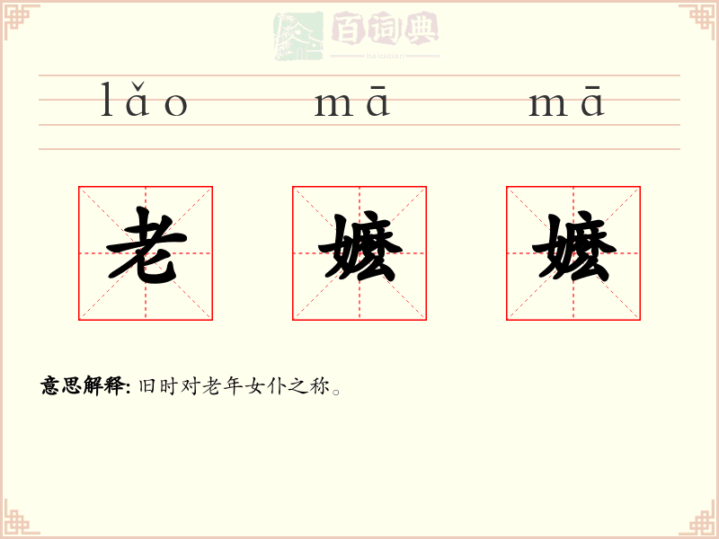 老嬷嬷