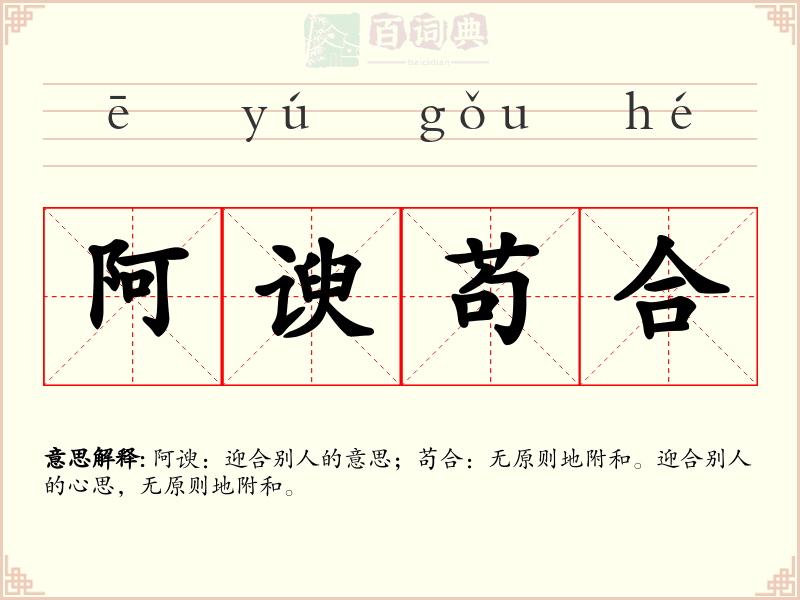 阿谀苟合