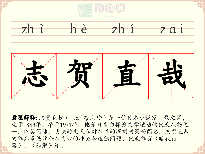 志贺直哉