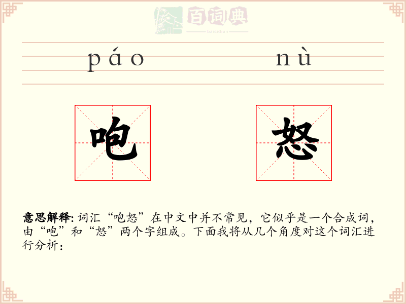 咆怒