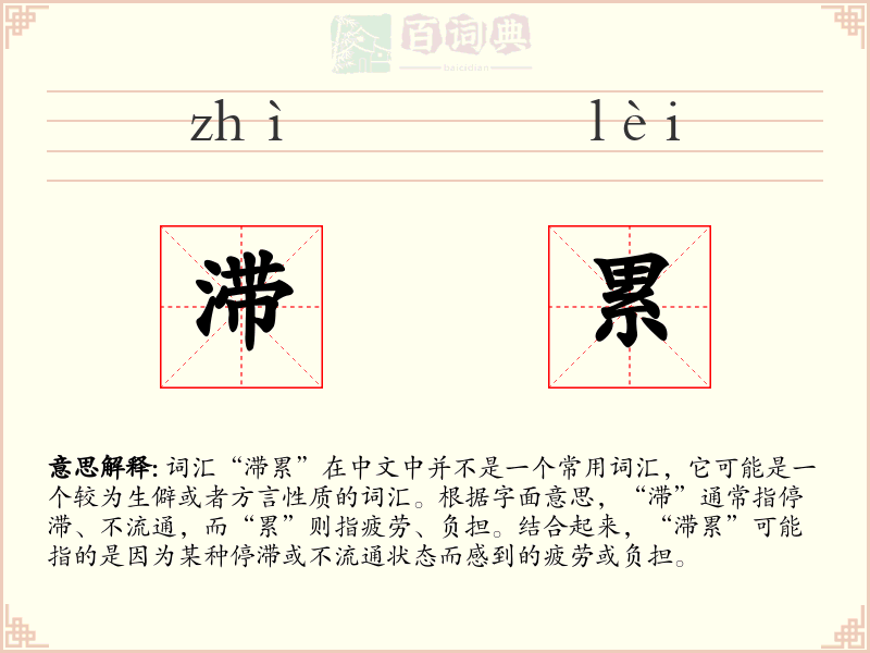 滞累