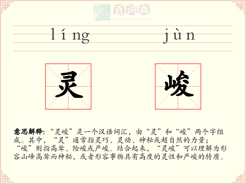 灵峻