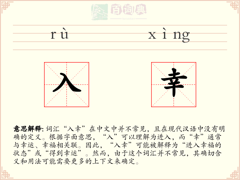 入幸