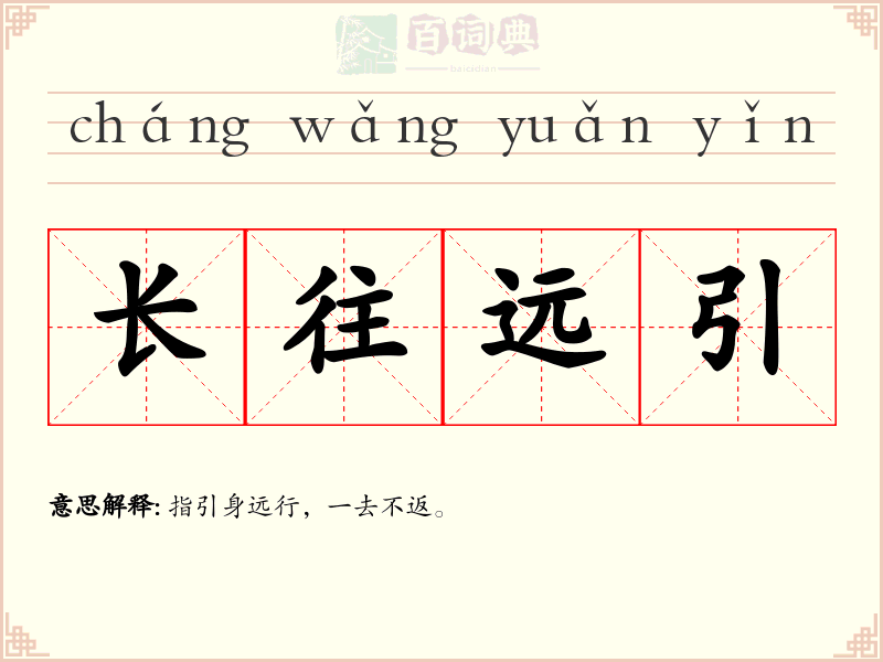长往远引